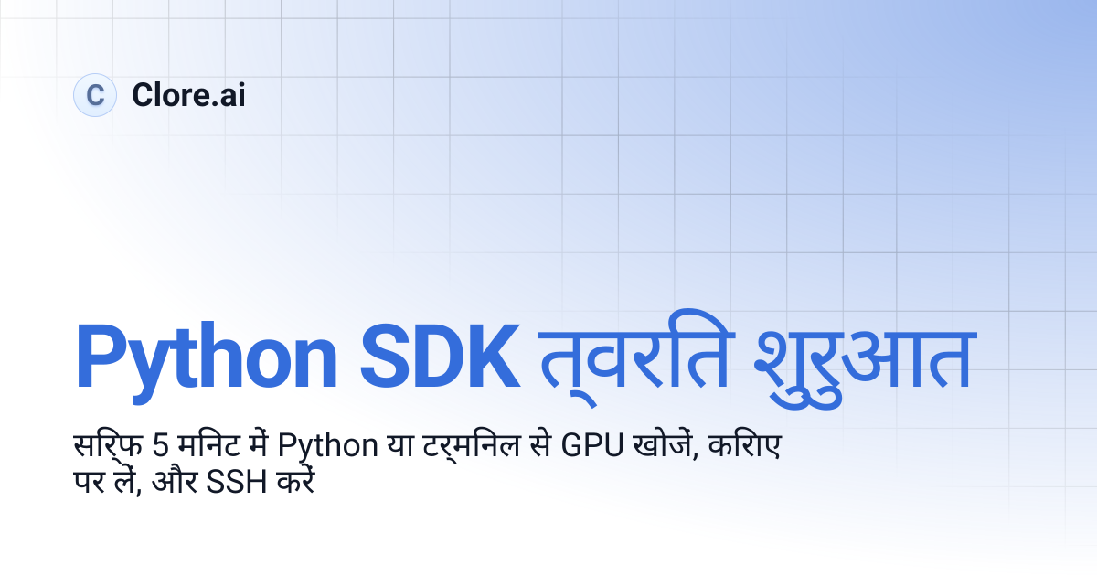 Python SDK त्वरित शुरुआत | Guides | Clore.ai