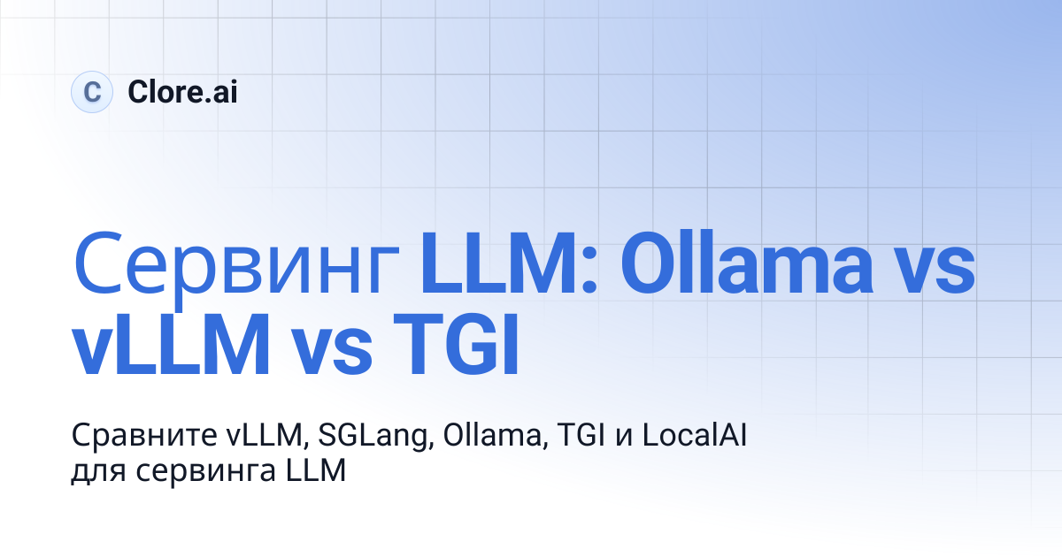 Обслуживание LLM: Ollama vs vLLM vs TGI | Guides | Clore.ai