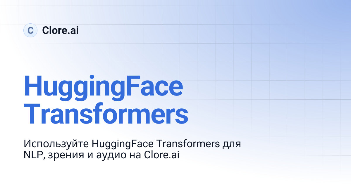 HuggingFace Transformers | Guides | Clore.ai