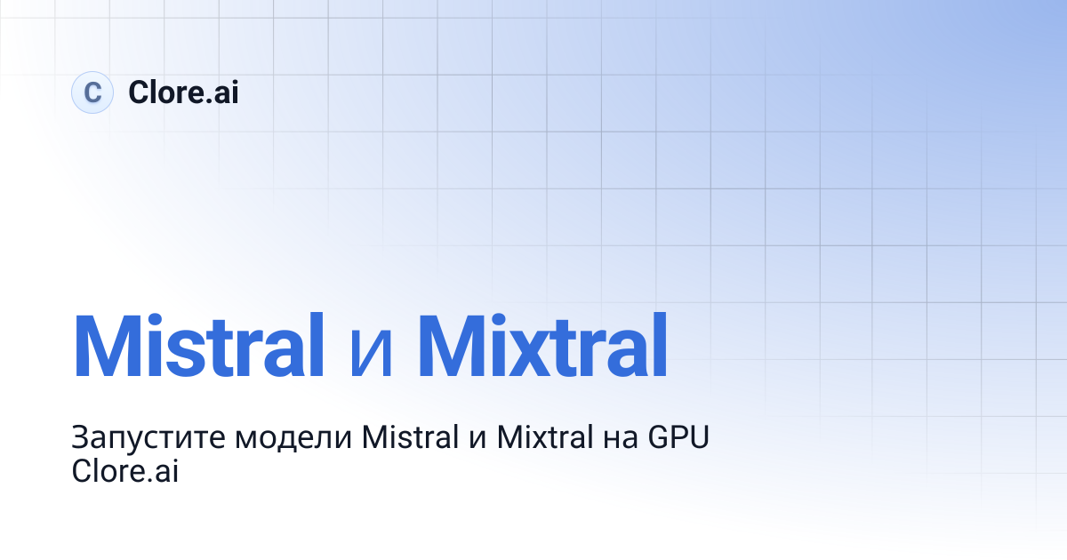 Mistral и Mixtral | Guides | Clore.ai