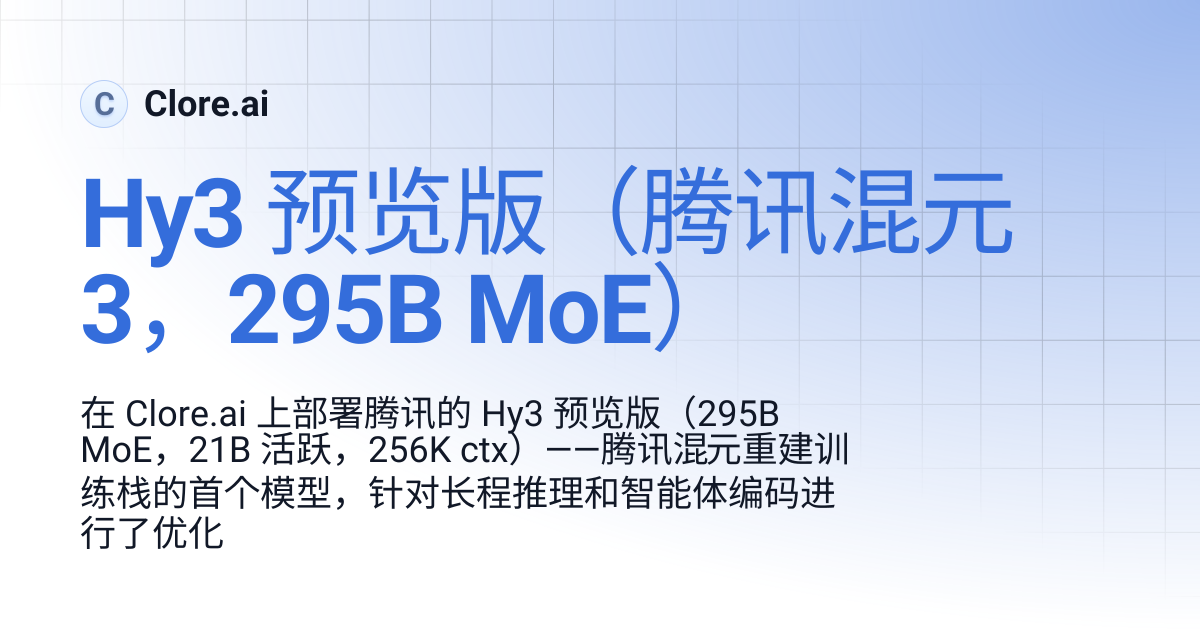 Hy3 Preview（腾讯混元 3，295B MoE） | Guides | Clore.ai