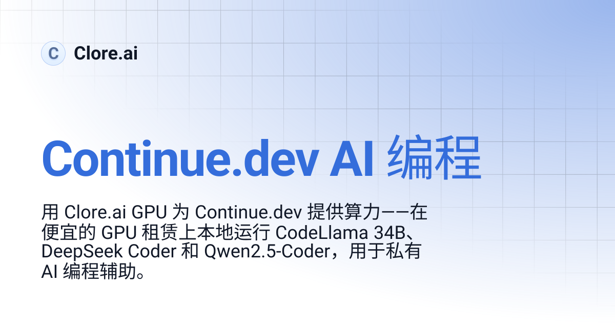 Continue.dev AI 编码 | Guides | Clore.ai