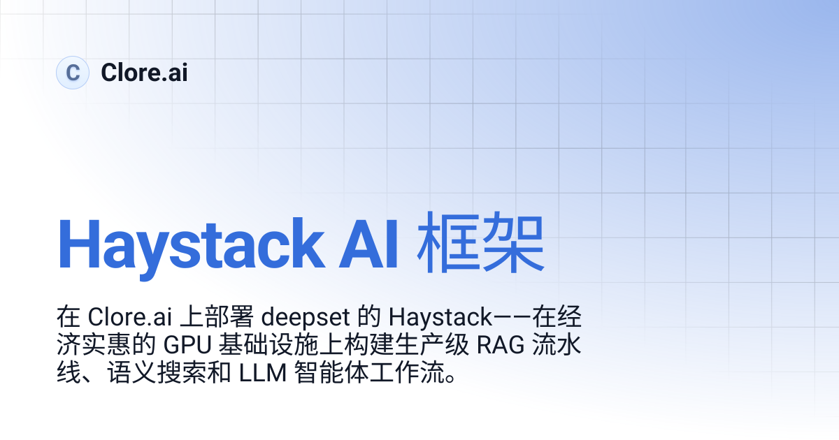 Haystack AI 框架 | Guides | Clore.ai