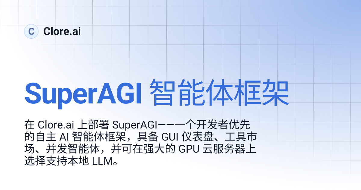 SuperAGI 智能体框架 | Guides | Clore.ai