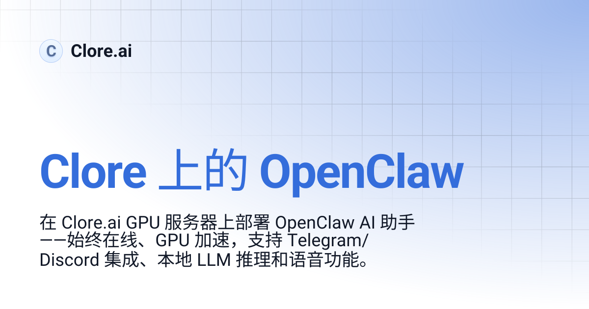 Clore 上的 OpenClaw | Guides | Clore.ai